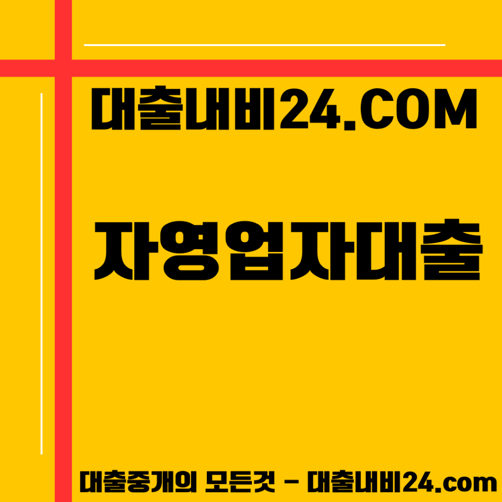자영업자대출