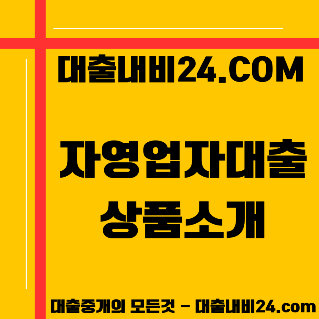 자영업자대출 상품소개