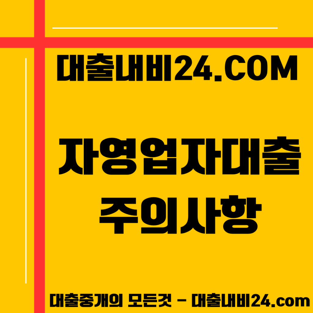 자영업자대출 주의사항
