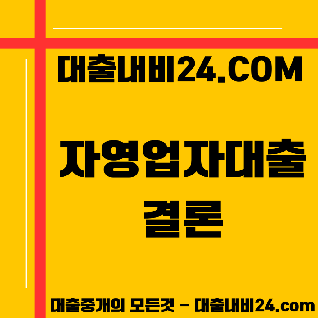 자영업자대출 결론